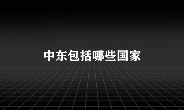 中东包括哪些国家