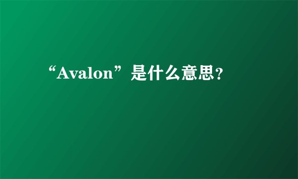 “Avalon”是什么意思？