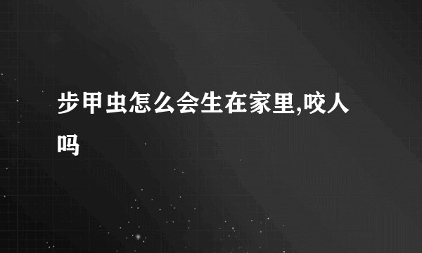 步甲虫怎么会生在家里,咬人吗