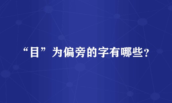 “目”为偏旁的字有哪些？