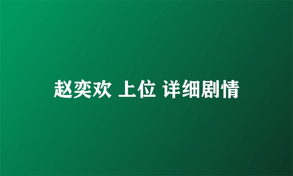 赵奕欢 上位 详细剧情