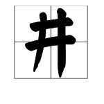 井字的部首是什么