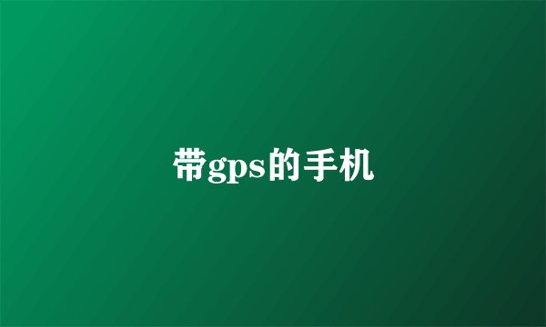 带gps的手机