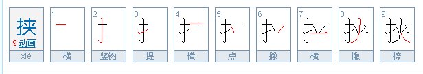 挟 字怎么读？