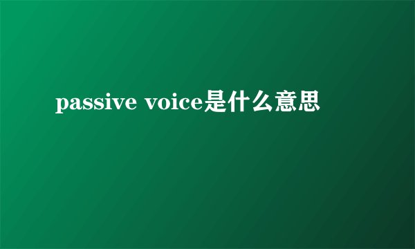 passive voice是什么意思