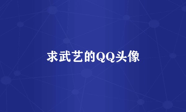 求武艺的QQ头像
