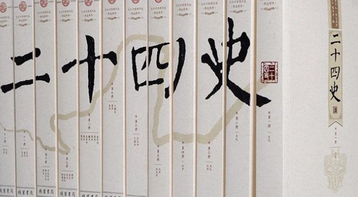 《24史》是什么书?