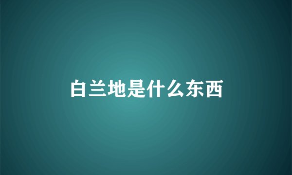 白兰地是什么东西