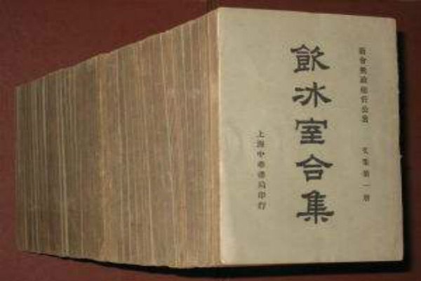 “十年饮冰，难凉热血”出自哪里？