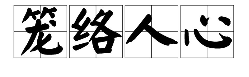 笼可以组什么词?