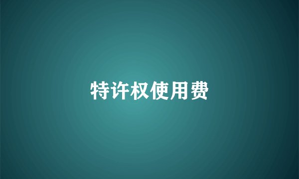 特许权使用费