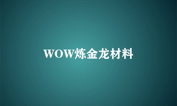 WOW炼金龙材料