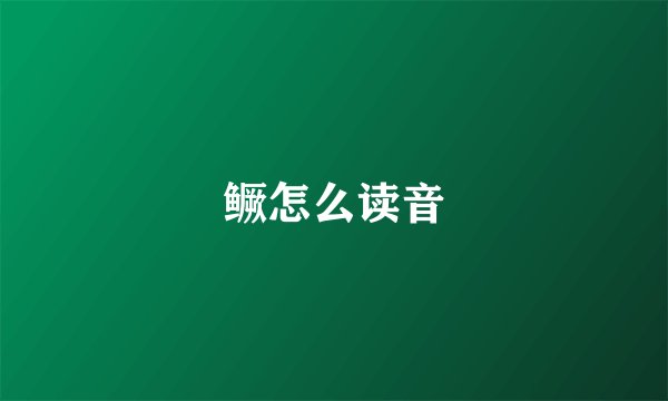 鳜怎么读音