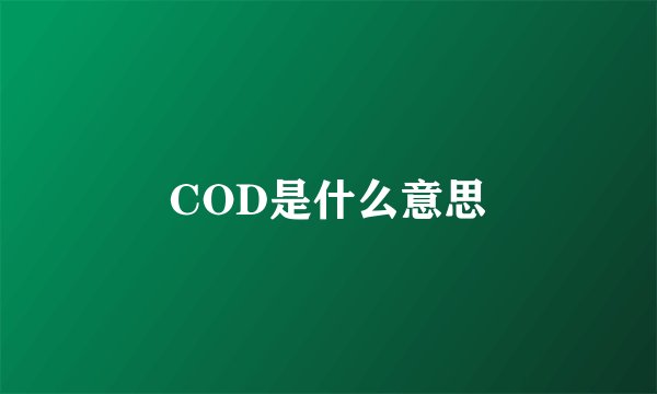 COD是什么意思