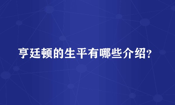 亨廷顿的生平有哪些介绍？