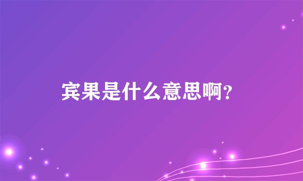 宾果是什么意思啊？