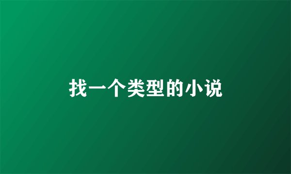 找一个类型的小说