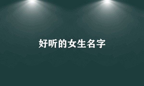 好听的女生名字