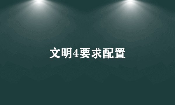 文明4要求配置