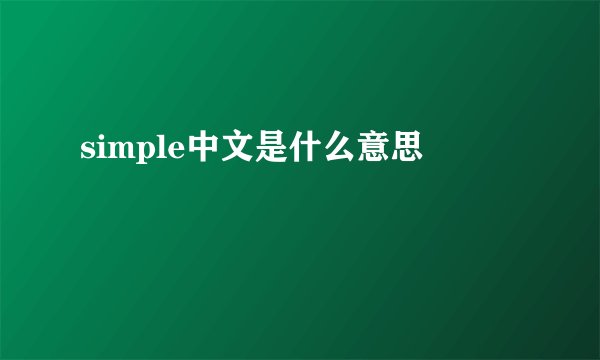 simple中文是什么意思