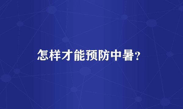 怎样才能预防中暑？