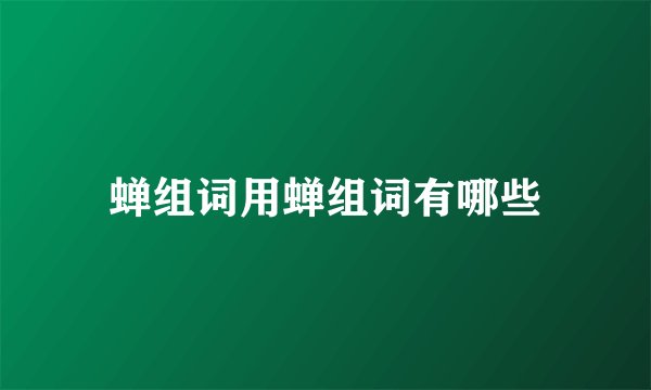 蝉组词用蝉组词有哪些