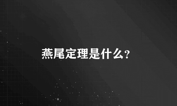 燕尾定理是什么？