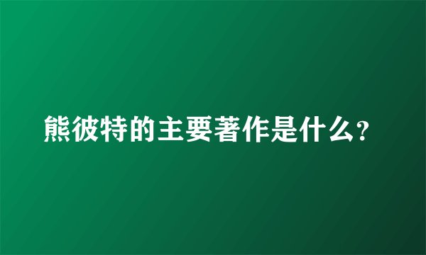 熊彼特的主要著作是什么？