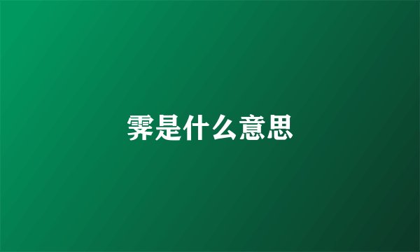 霁是什么意思