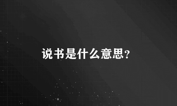 说书是什么意思？