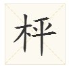 “枰”字是什么意思？