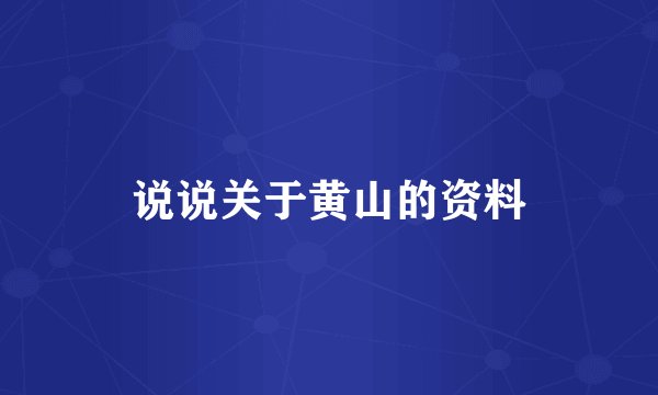 说说关于黄山的资料