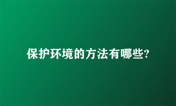 保护环境的方法有哪些?