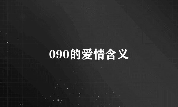 090的爱情含义