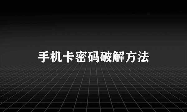 手机卡密码破解方法