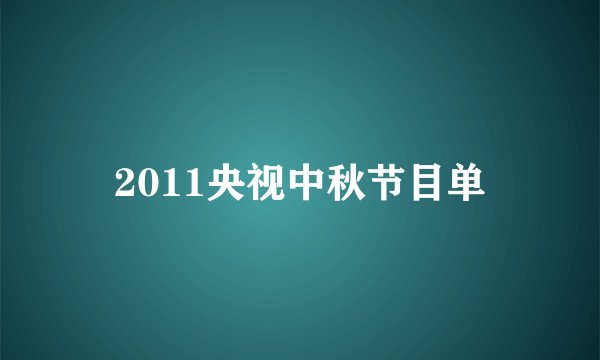 2011央视中秋节目单