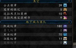 魔兽世界一共有几种副本牌子 分别有什么用 怎么得