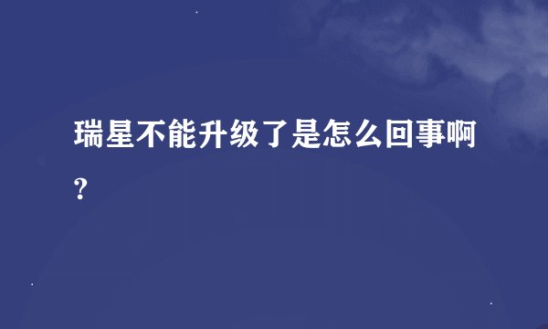 瑞星不能升级了是怎么回事啊?
