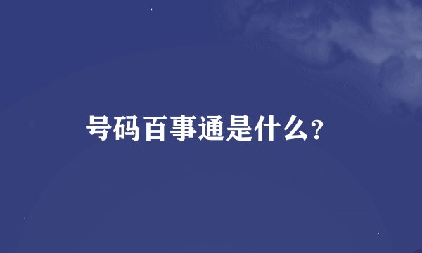 号码百事通是什么？