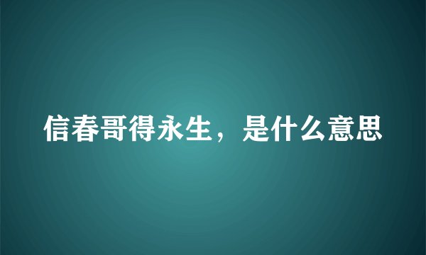 信春哥得永生，是什么意思