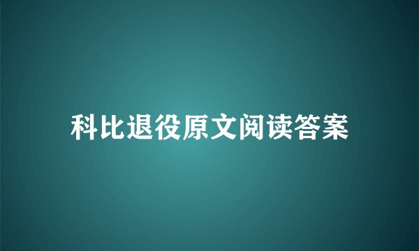 科比退役原文阅读答案