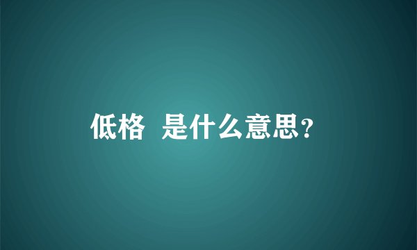 低格  是什么意思？