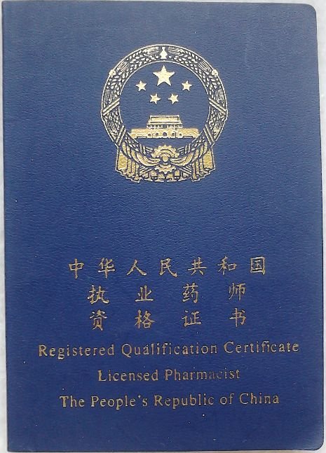 药师分哪几种，考药师需要什么条件