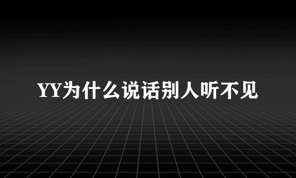 YY为什么说话别人听不见