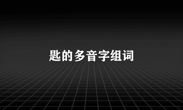 匙的多音字组词