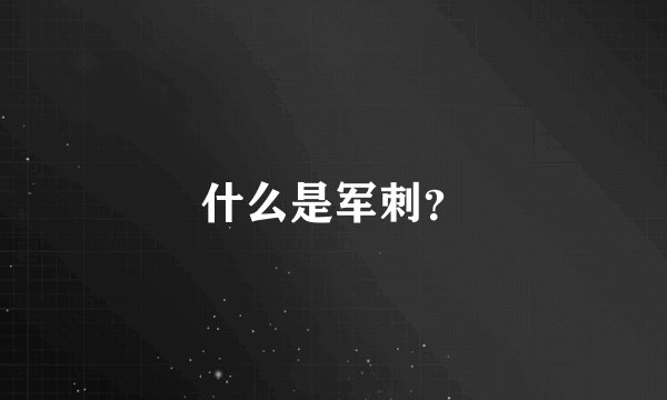 什么是军刺？