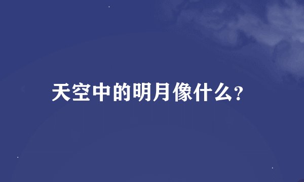 天空中的明月像什么？