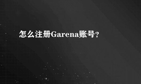 怎么注册Garena账号？