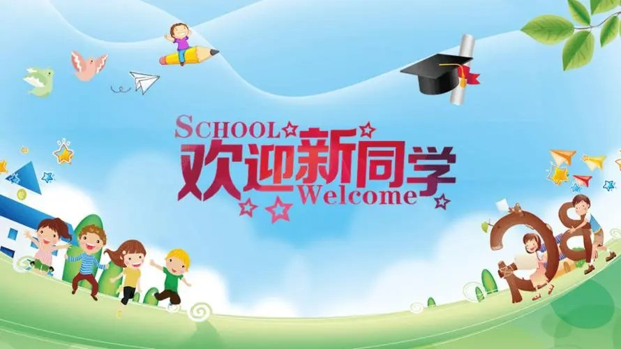 欢迎同学到来的欢迎语有哪些?