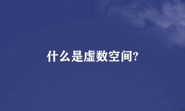 什么是虚数空间?